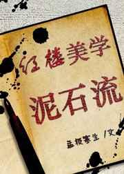 红楼梦美学思想