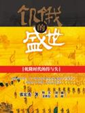 饥饿的盛世知乎