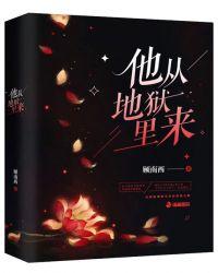 他从地狱里来无删减版