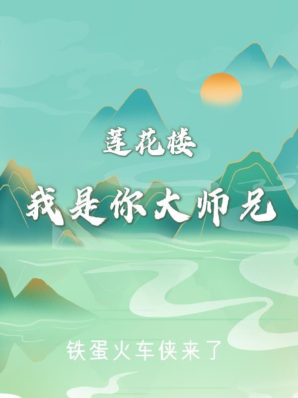 莲花楼我是大师兄