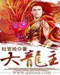 大龙主宰一口气看完