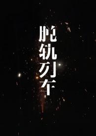 列车脱轨什么意思