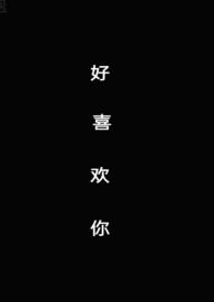 好喜欢你汪苏泷