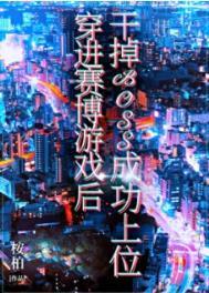 穿进赛博游戏后干掉boss成功上位广播剧