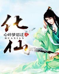 化仙记 元极