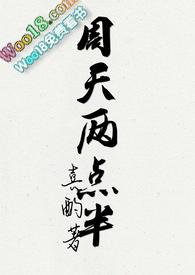 周天两点半番外全文免费