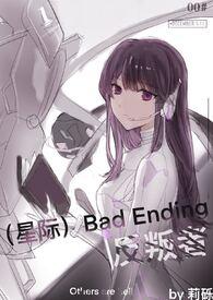 星际badending反叛者字数