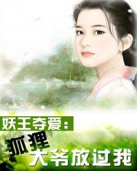 妖狐免费阅读