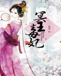 冥王毒妃全文阅读