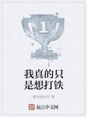 我真的只是想打铁的女主是谁