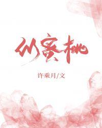 似蜜桃许乘月笔趣阁