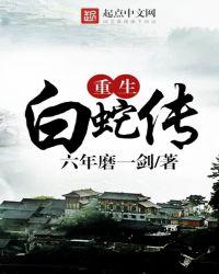 重生白蛇传小青重生