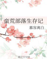 蛮荒部落生存记讲什么