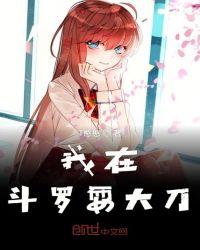 我在斗罗打卡生活