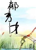 郁秀才郁桂舟是谁的儿子
