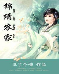 锦绣农家温婉贤妻来种田