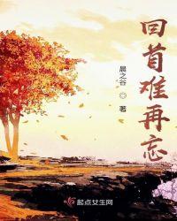 回首再回首这首歌