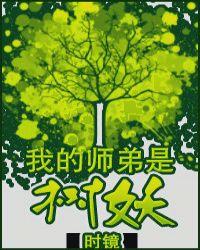 我的师弟是树妖免费漫画
