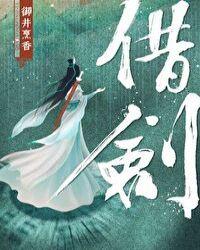 借剑罗贯中