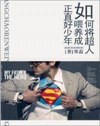 169. 如何将超人喂养成正直好少年 作者寒菽^……
