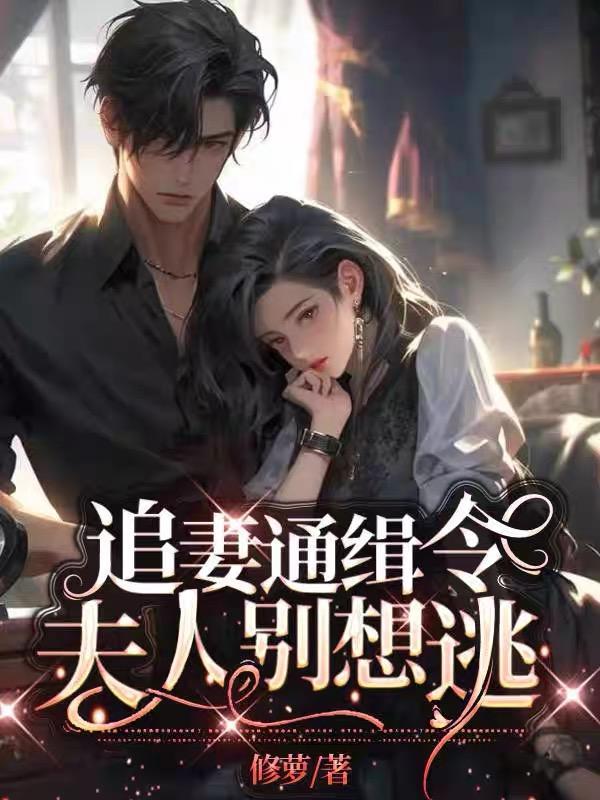 追缉令总裁夫人哪里逃