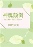 神魂颠倒什么意思