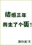 结婚三年我生了个蛋好看吗