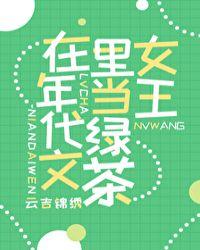 在年代文里当绿茶女王桃若若