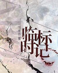 临时标记ABO剧透