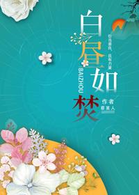 白昼如焚女二为什么死