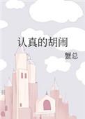 认真的胡闹番外二免费阅读