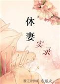 休妻实录全文阅读笔趣阁
