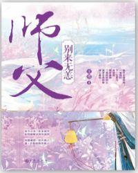 师傅别来无恙简介