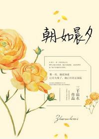朝如晨夕讲的什么