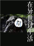 在异世讨生活66图片