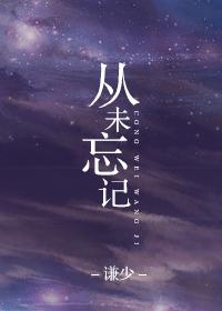 从未忘记当初的恋爱 孤单窗边思念你