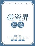 碰瓷界翘楚宝书