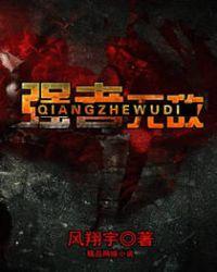 强者无敌的图片