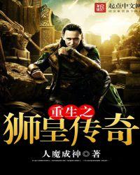 重生之狮皇传奇 人魔成神