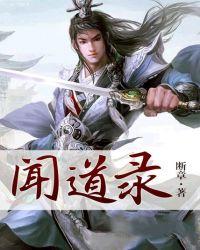 闻道录 唐道宗