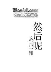 然后呢by爪一锤笔趣阁