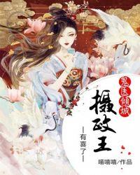 鬼医倾城摄政王妃有喜了