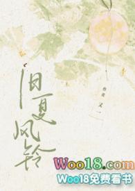 旧夏风铃杰众文学