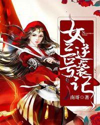 乡野之女逆袭记