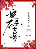 娘子不喜 最后的大魔王是什么