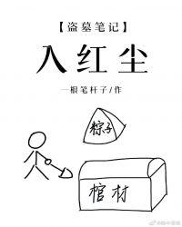 盗墓笔记入梦局歌词