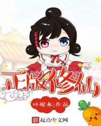 正版修仙女主