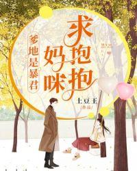 爹地的宝贝妈咪