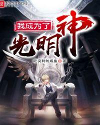 我成为了光明神阅读 漫画