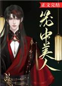笼中美人骑猪上清华晋江